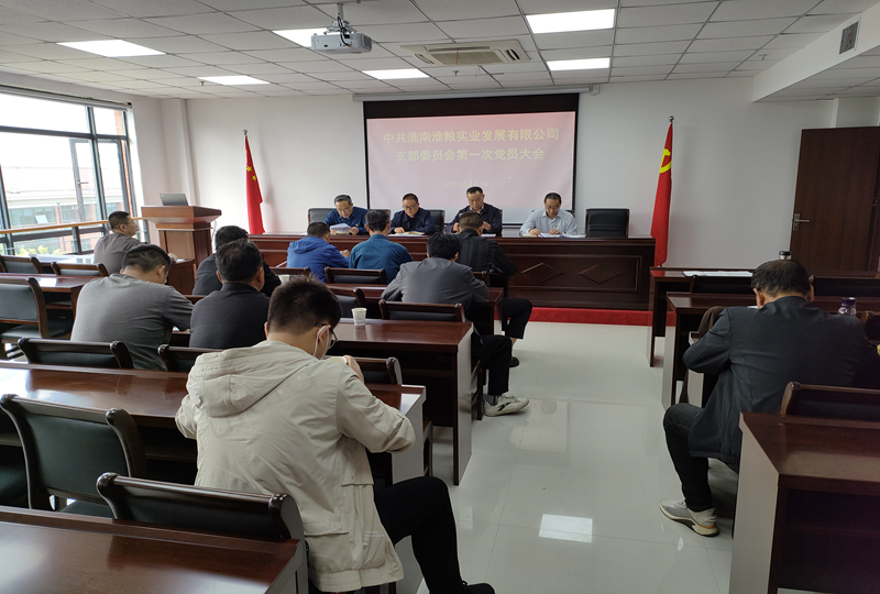 中共淮南淮粮实业发展有限公司支部委员会召开第一次党员大会