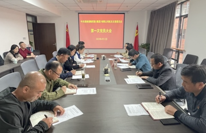 集团公司机关党支部召开第一次党员大会