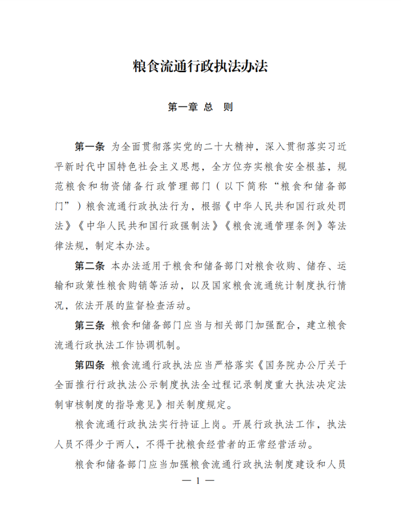 粮食流通行政执法办法