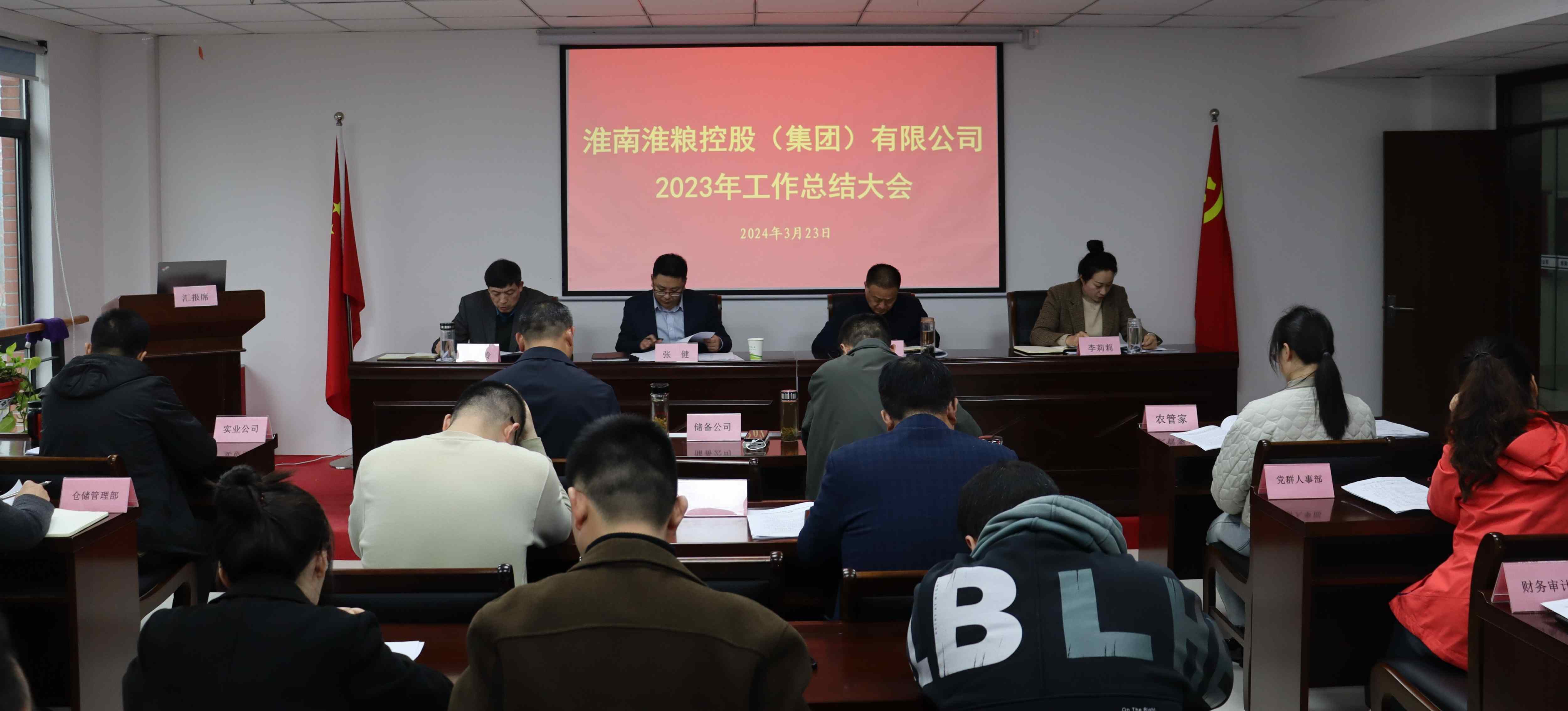 集团公司召开2023年度工作总结会议