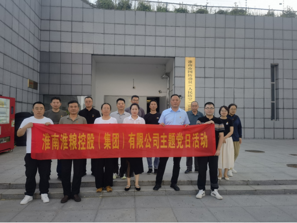 淮粮集团机关党支部赴淮南市国防动员（人民防空）宣教馆开展主题党日活动