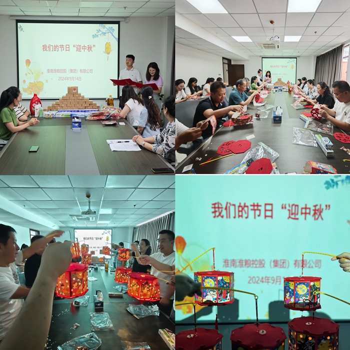 “花灯邀明月，巧手迎中秋”-淮粮集团开展我们的节日•中秋活动