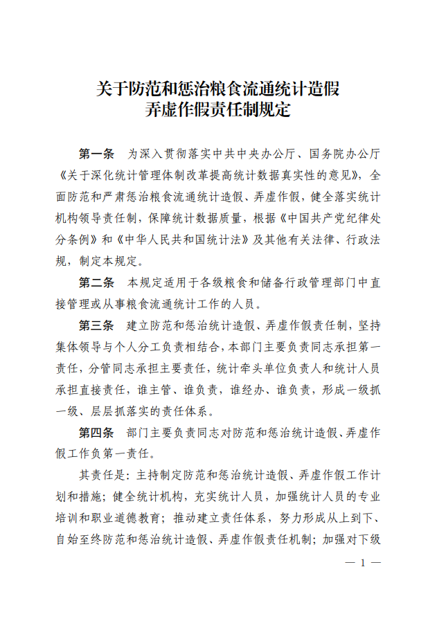 关于防范和惩治粮食流通统计造假弄虚作假责任制规定