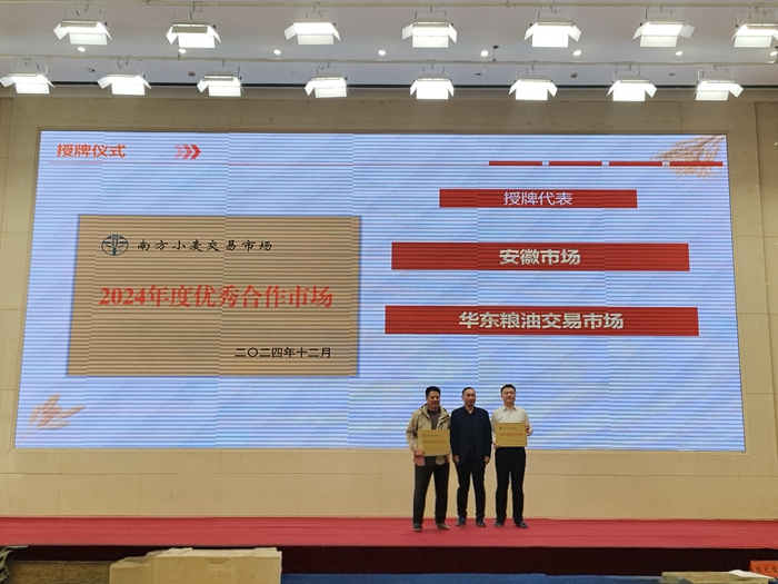 安徽市场荣获“2024年度南方小麦交易市场优秀合作市场”称号