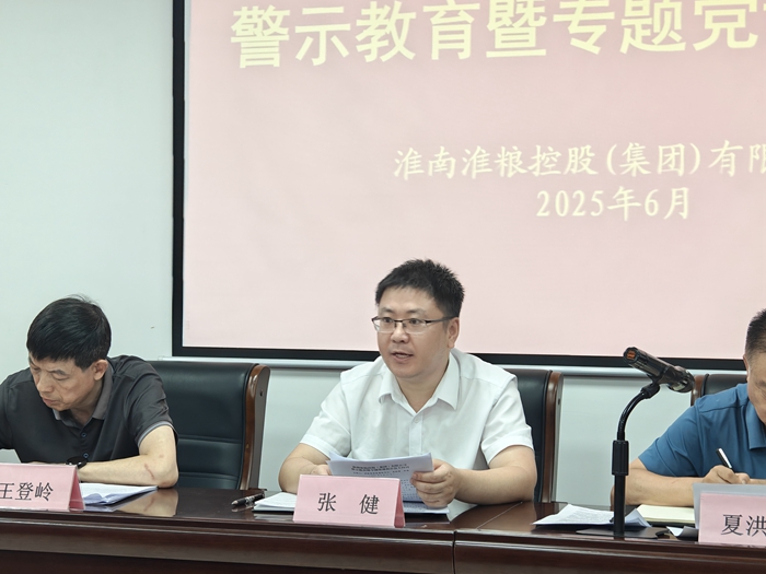 淮粮集团召开深入贯彻中央八项规定精神学习教育警示教育暨专题党课报告会议