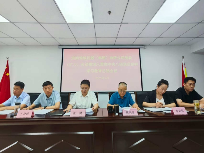 淮粮集团召开党委（扩大）会议暨深入贯彻中央八项规定精神学习教育工作总结会