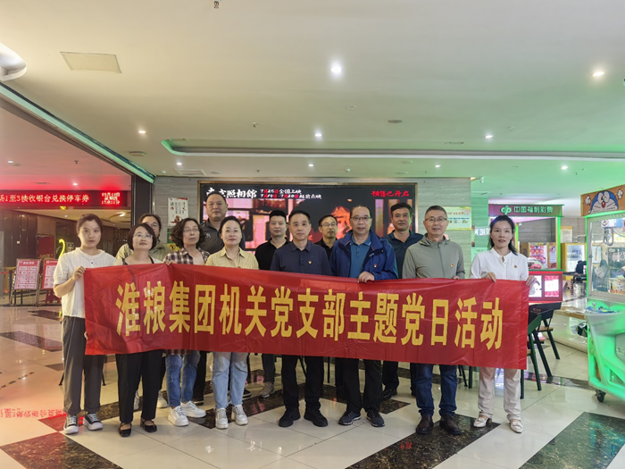 铭记历史守初心 砥砺奋进担使命——淮粮集团机关党支部、实业党支部联合开展主题党日观影活动